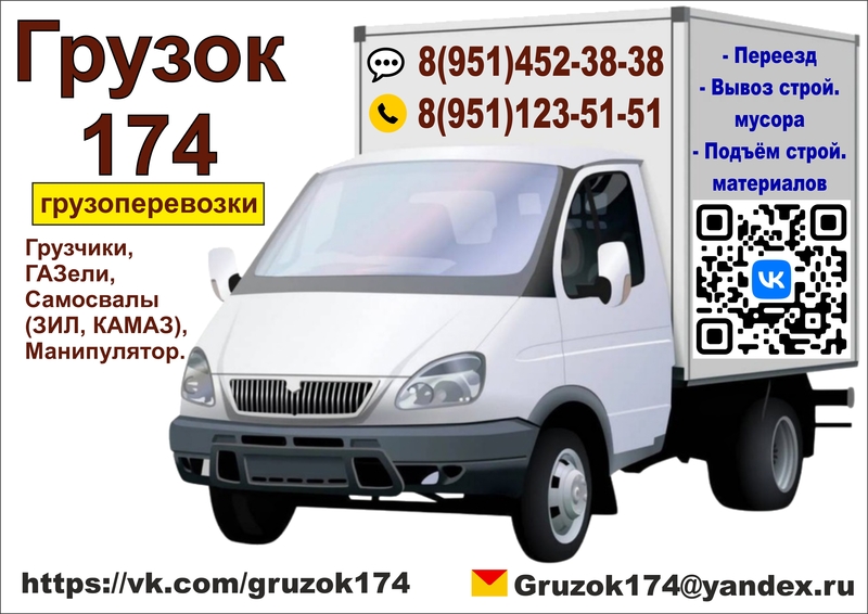 Грузок 174. Грузоперевозки.
8(951) 452-38-38,
8(951) 123-51-51. Грузок 174. Грузоперевозки.
8(951) 452-38-38,
8(951) 123-51-51.