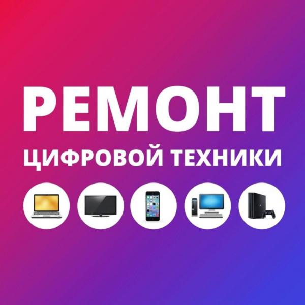 Олег:  Ремонт цифровой техники