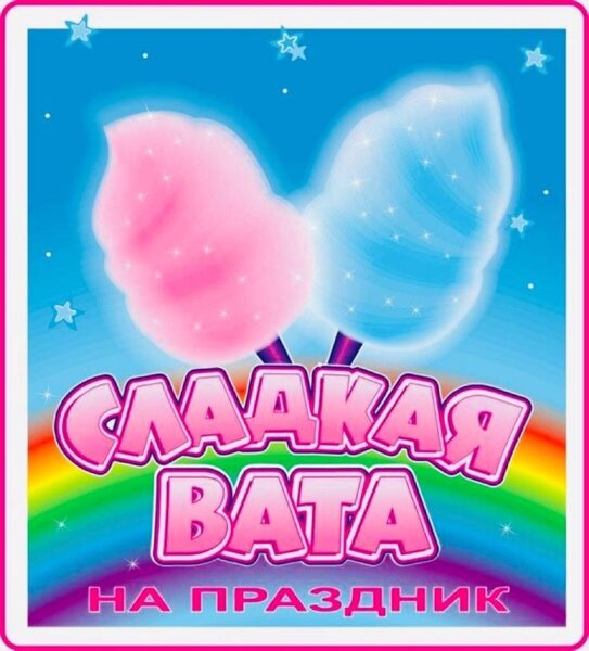 Продавец сладкой ваты