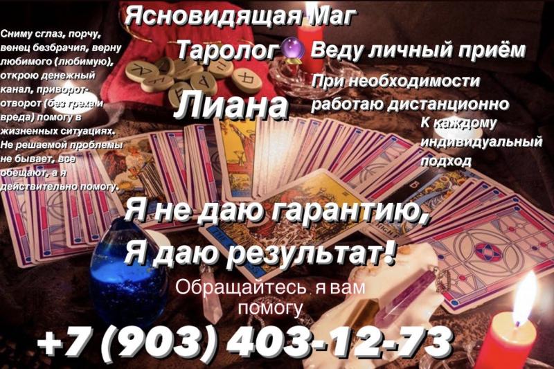 Лиана:  Гадание на картах Таро. Обещают многие помогают избранные 