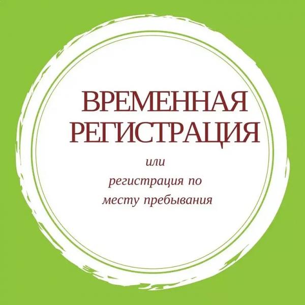 Денис: Временная регистрация и прописка граждан РФ