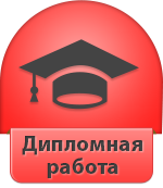 Наталия:   дипломы, курсовые, диссертации, рефераты Воронеж