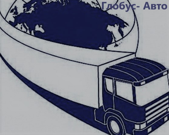 Глобус- Авто:  Междугородные грузоперевозки по РФ и СНГ