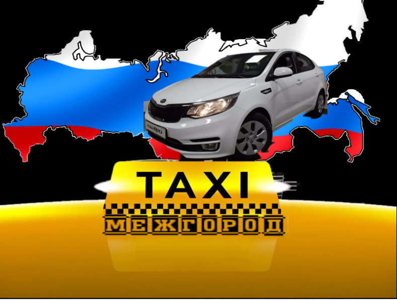 Андрей:  Такси межгород Саратов 
