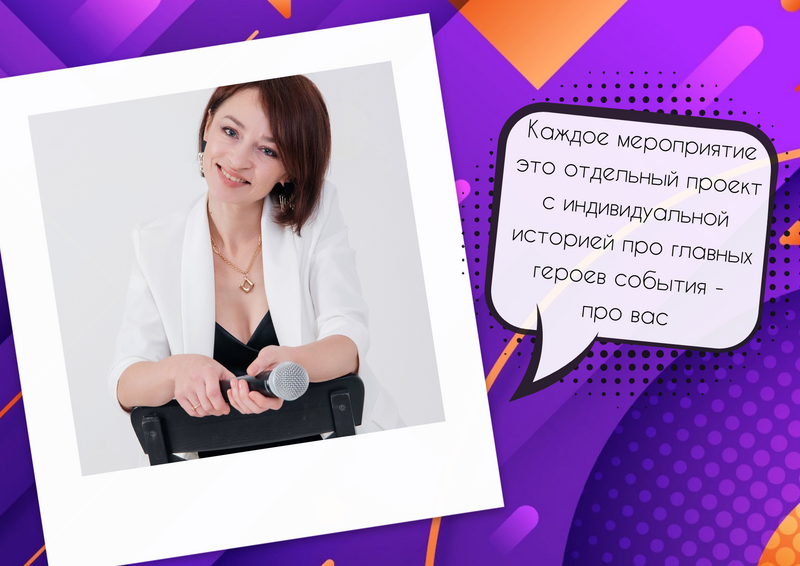 Ведущая свадьбы, юбилея, корпоратива