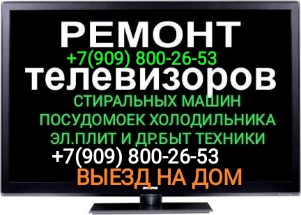 РЕМОНТ ТЕЛЕВИЗОРОВ