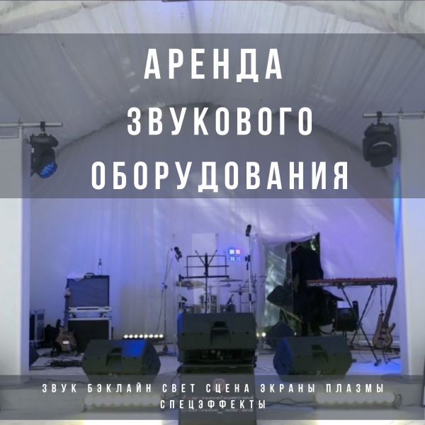 Звук Свет:  Аренда звукового оборудования в Москве