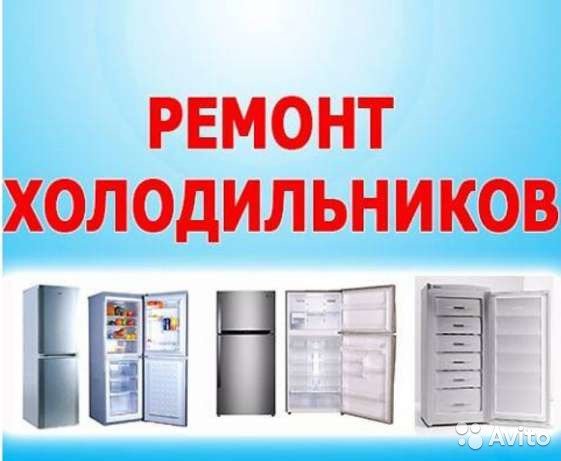 Евгений:  Ремонт холодильников
