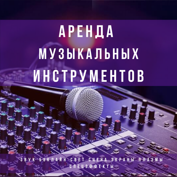 Звук Свет:  Аренда музыкальных инструментов в Москве