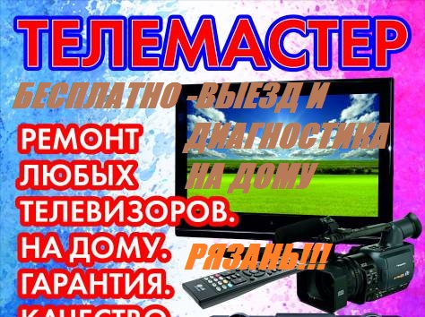 Андрей:  Ремонт телевизоров на дому Рязань и обл