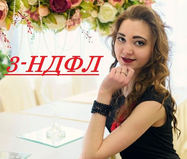 Марина Челябинская:  Заполнение 3-НДФЛ в Белгороде
