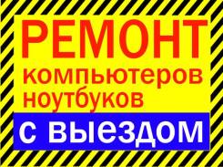 Ремонт ПК, ноутбуков, моноблоков, игровых приставок.