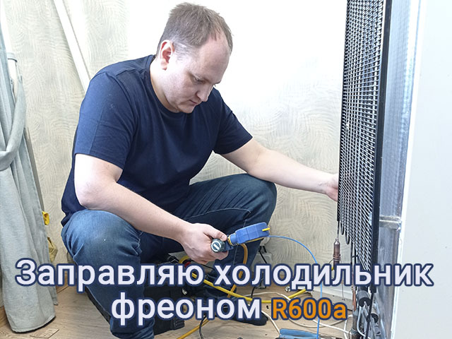 Алексей:  Ремонт холодильников на дому в Москве