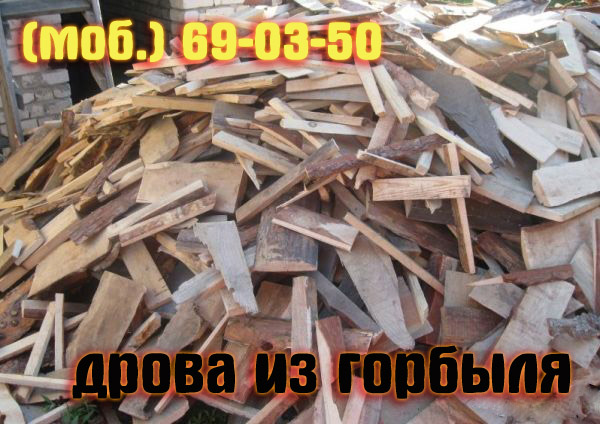 Доставка горбыля дровяного