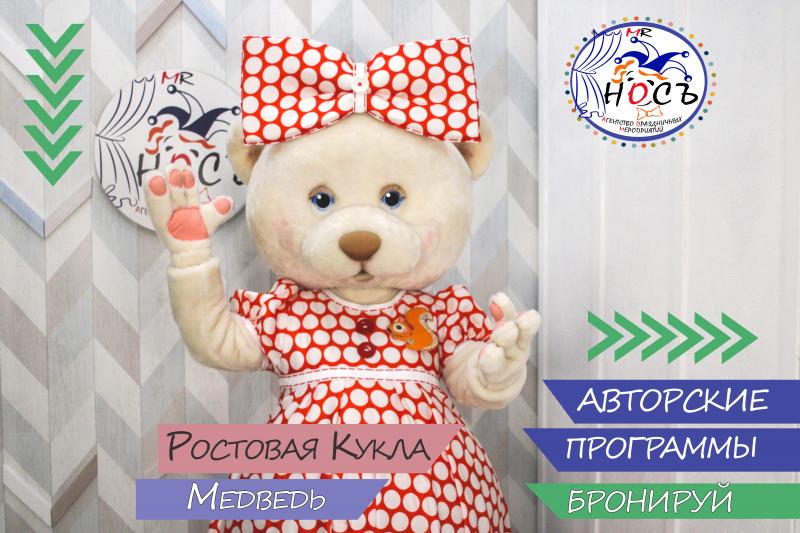 Мистер Носъ:  Аниматор Ростовая кукла Медведь