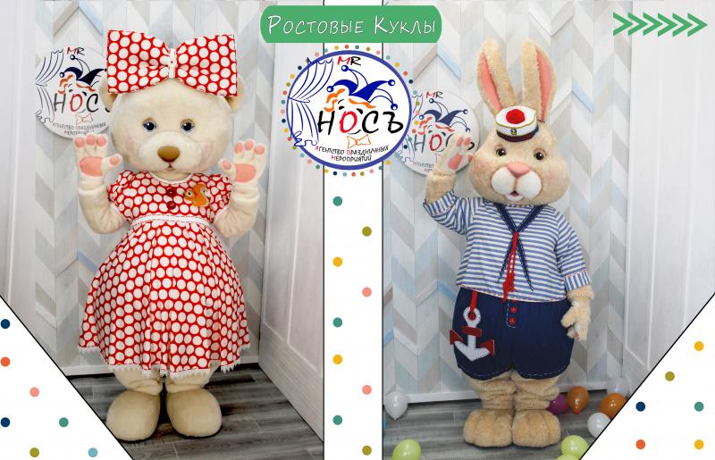 Мистер Носъ:  Аниматоры на праздник Ростовые куклы Мишка и Зайка