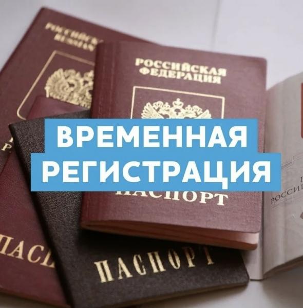 Юлианна:  Временная регистрация для граждан РФ