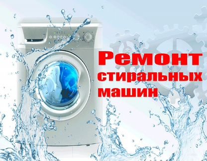 Максим:  Ремонт стиральных машин и бытовой техники