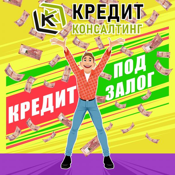 Кредит под залог