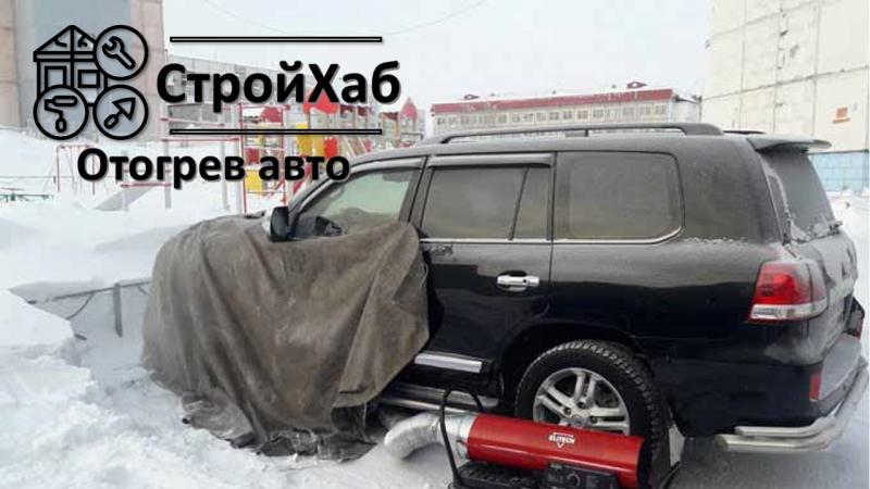 Компания СтройХаб:  Отогрев автомобилей, эвакуация буксировка замёрзшего авто
