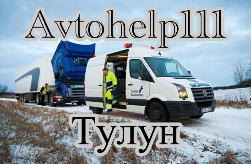 Avtohelp111 выездной грузовой ремонт автотехпомощь на месте 