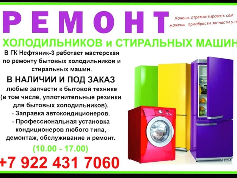 Владислав:  Ремонт холодильников и стиральных машин