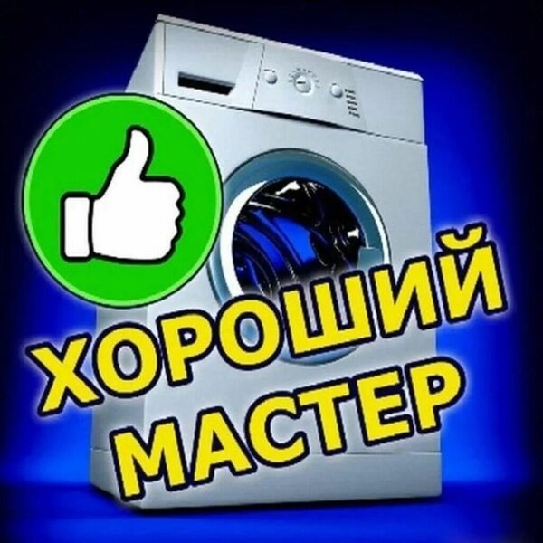 Ремонт стиральной машины Волхов