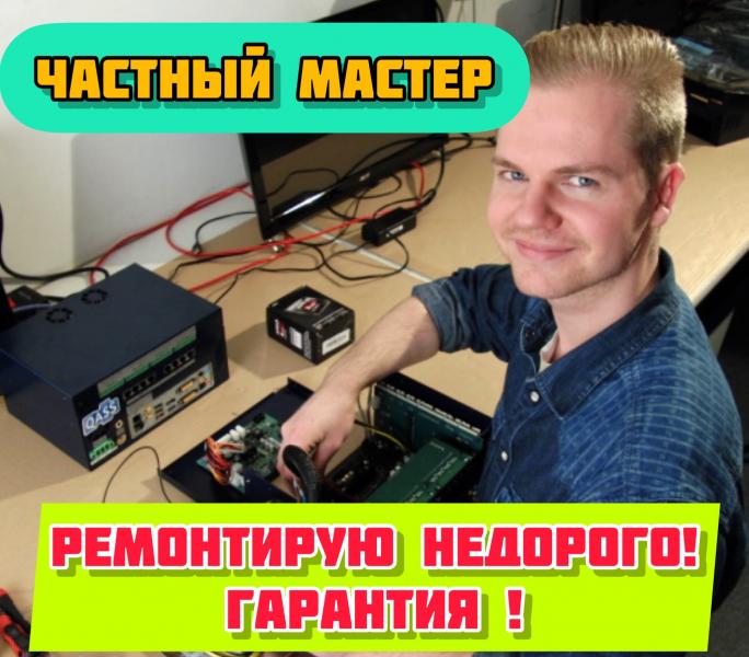 Виктор:  Ремонт компьютеров и ноутбуков. выезд на дом Опыт 7 лет