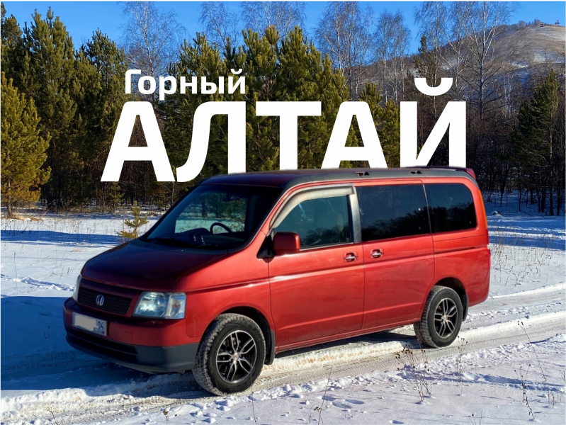 Михаил:  Трансфер авто экскурсии Алтай