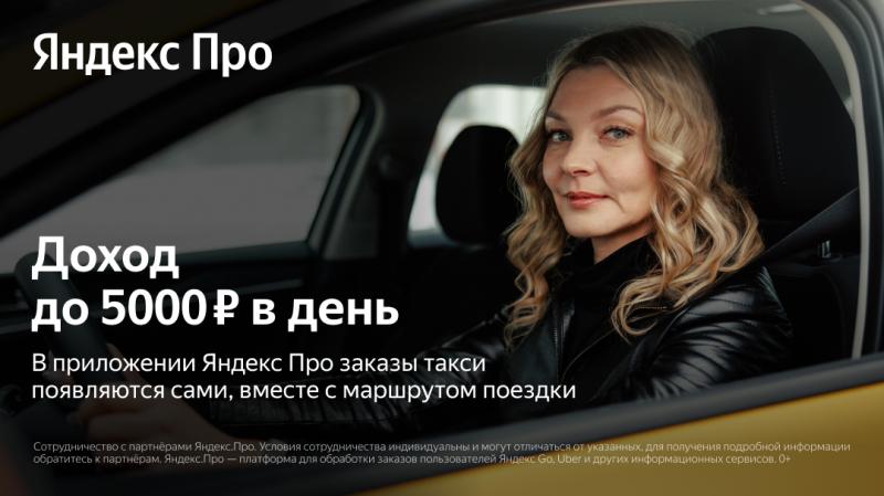 Водитель Яндекс Такси (Женщины)