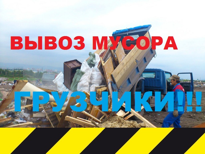 игорь:  вывоз строительного мусора