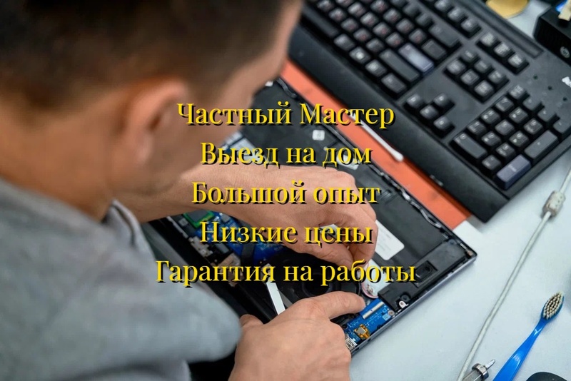 Мастер по ремонту и настройке компьютеров и ноутбуков