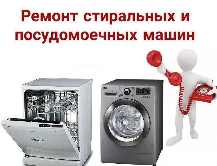 Ремонт стиральных и посудомоечных машин ! 