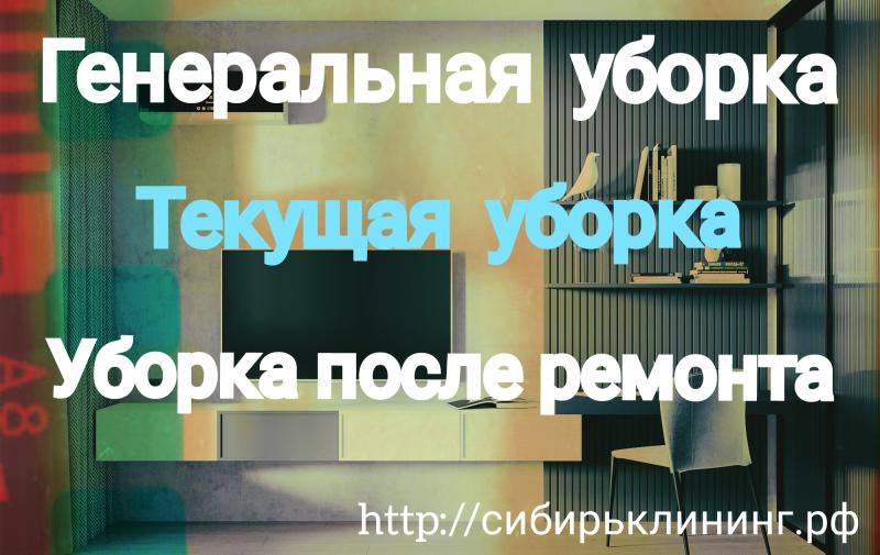 УБОРКА ЛЮБАЯ