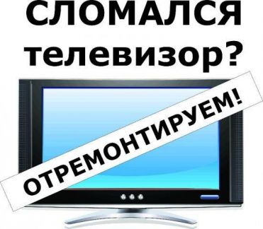 МАСТЕРА ТВ АНТЕНН:  Ремонт ЖК телевизоров и антенн 