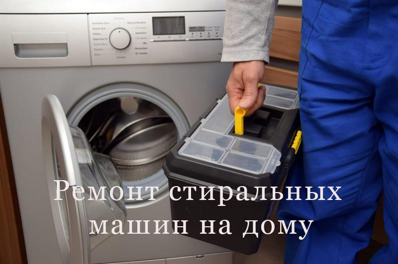 Руслан:  ремонт стиральных машин 
