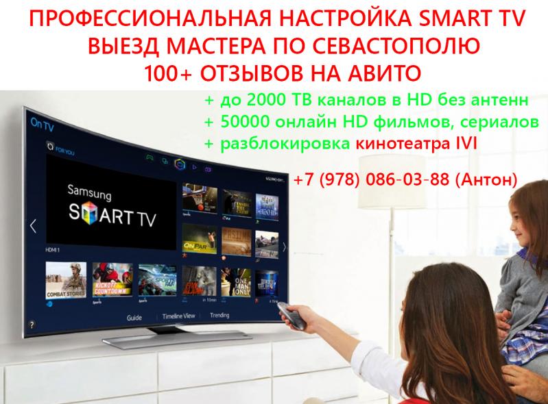 Антон:  Профессиональная настройка Smart TV в Севастополе