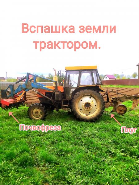 Алексей:  Вспашка земли трактором