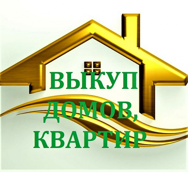 Татьяна:  Куплю недвижимость за свои средства по рыночной цене