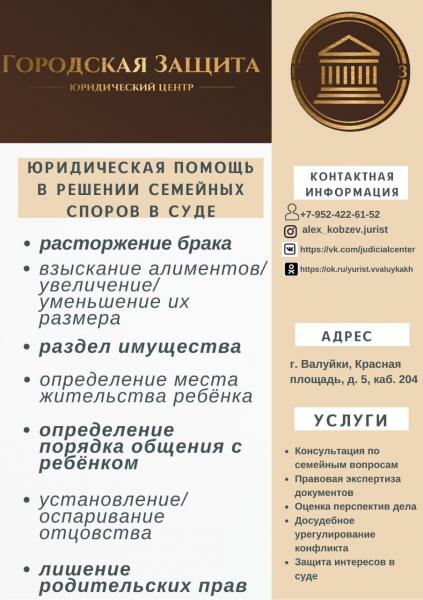 Юридический Центр Городская Защита:  Юридические услуги в Валуйках