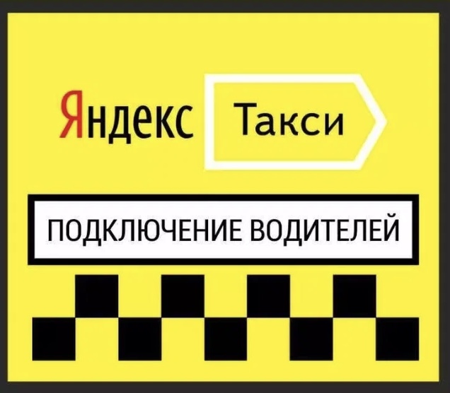 Александр:  Подключение водителей к Яндекс Такси в Краснодаре 