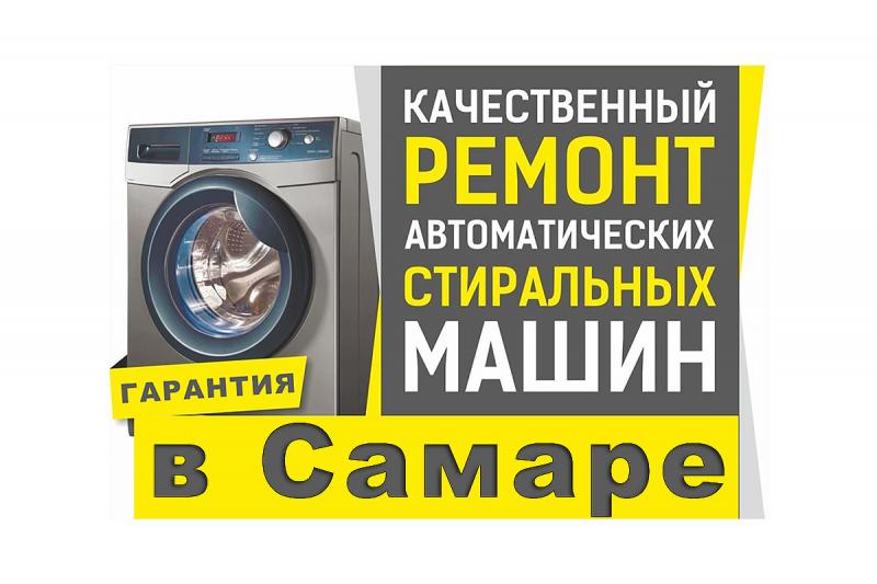 Николай:  Ремонт стиральных машин Самара