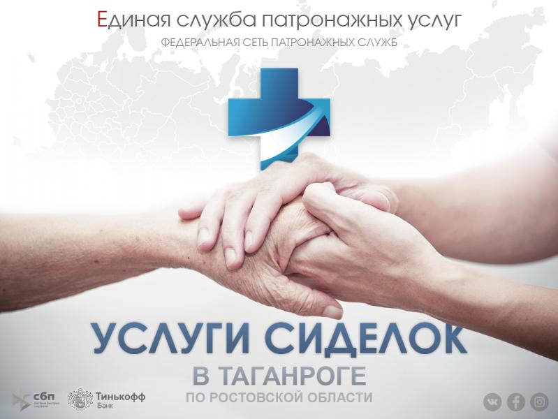 ESPU:  Сиделка на дом, в больницу (Таганрог)