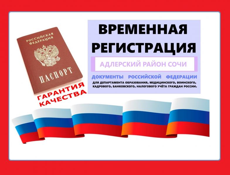 Регистрация временная Симферопольский район Крым  прописка 