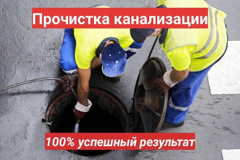 Радик:  Прочистка канализации Уфа. Устранение засоров.