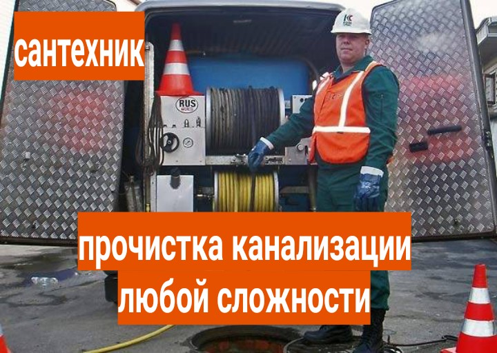 Радик:  Прочистка канализации Уфа. Устранение засоров.