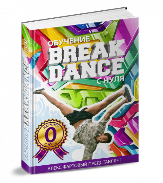 Абсолютно Бесплатный Доклад Про Break - Dance