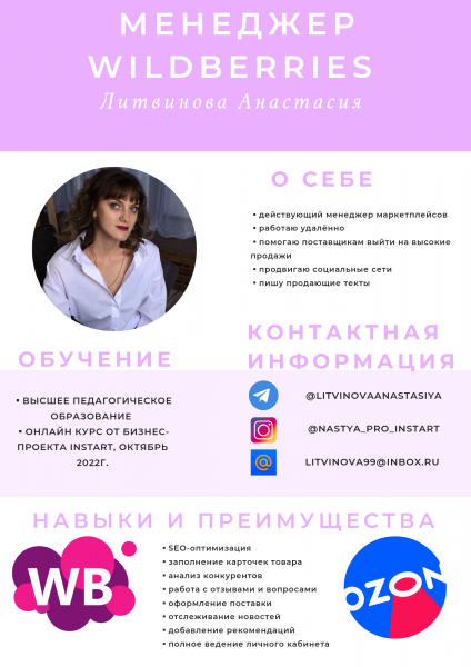 Анастасия:  Менеджер маркетплейсов 