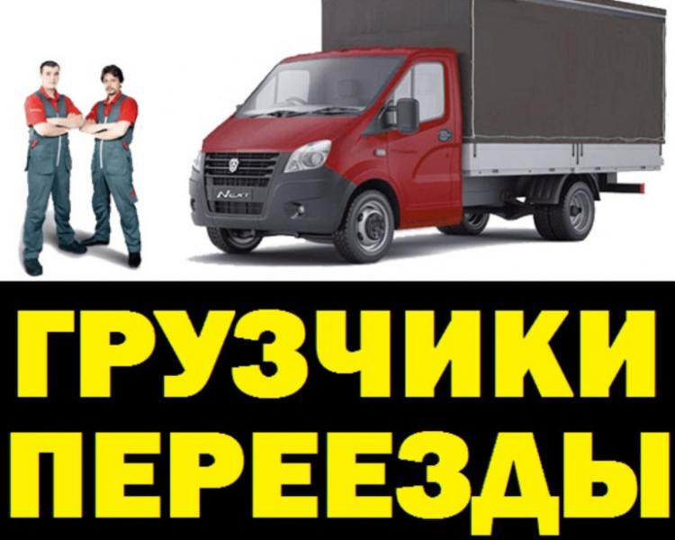 Грузоперевозки грузчики на газеле