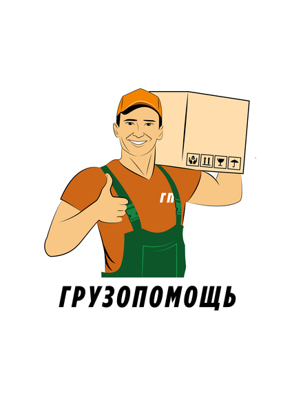 ГРУЗЧИКИ.АВТОТРАНСПОРТ.ПЕРЕЕЗДЫ.ВЫВОЗ МУСОРА.